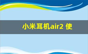 小米耳机air2 使用说明书